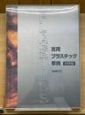 実用プラスチック事典　材料編　増補改訂