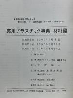 実用プラスチック事典　材料編　増補改訂