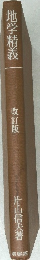 地学精義  改訂版　