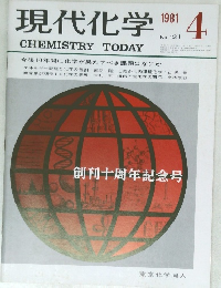 現代化学 　1981年4月号　NO.121