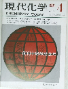 現代化学 　1981年4月号　NO.121