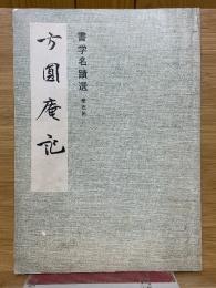 方円庵記　第五帖　書学名蹟選