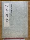 方円庵記　第五帖　書学名蹟選