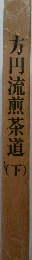 万円流煎茶道 (下）