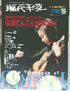 現代ギター　2006年11月号