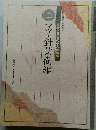 庭木と果樹の手入れ講座 2 マツ・針葉樹編　