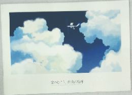雲のむこう、約束の場所