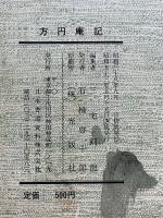 方円庵記　第五帖　書学名蹟選