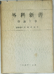 外科新書　各論下巻