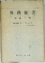 外科新書　各論下巻