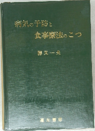 病気の予防と食事療法のこつ