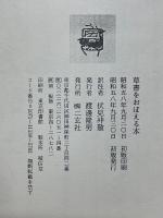 草書をおぼえる本