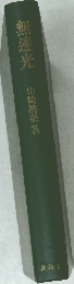 無邊光