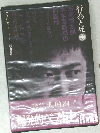 行為と死 