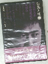 行為と死 