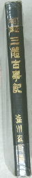 三龍古事記