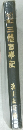 三龍古事記