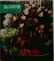 西洋料理