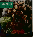 西洋料理