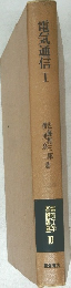 電気工学基礎講座　10　電気通信Ⅰ