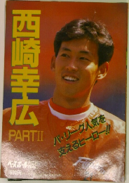 西崎幸広　PART II