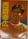 西崎幸広　PART II