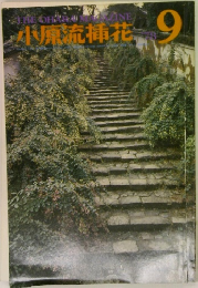 小原流挿花　9