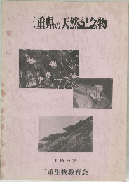 三重県の天然記念物  1992