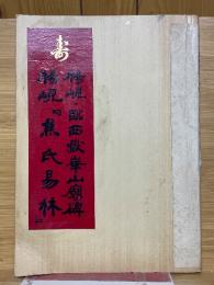 書海　1990年4月号　VOL.788　楊峴・臨西嶽崋山廟碑