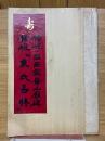 書海　1990年4月号　VOL.788　楊峴・臨西嶽崋山廟碑