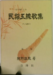 民謡五線歌集　1