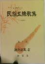 民謡五線歌集　1