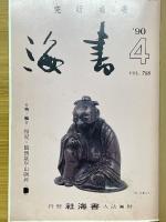 書海　1990年4月号　VOL.788　楊峴・臨西嶽崋山廟碑