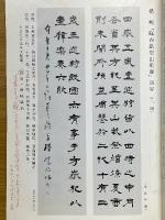 書海　1990年4月号　VOL.788　楊峴・臨西嶽崋山廟碑