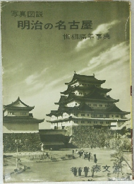 写真図説　明治の名古屋　世相編年事典　