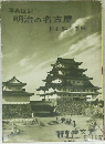 写真図説　明治の名古屋　世相編年事典　