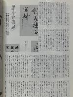 書海　1990年4月号　VOL.788　楊峴・臨西嶽崋山廟碑