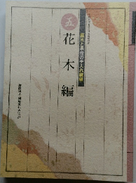 庭木と果樹の手入れ講座　五　花木編