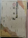 庭木と果樹の手入れ講座　五　花木編