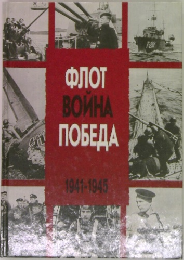 OTBOИHANOGEAA 1941-1945