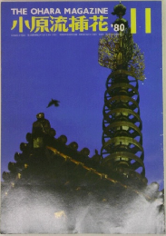 小原流插花　1980年11月号