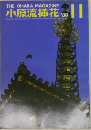 小原流插花　1980年11月号