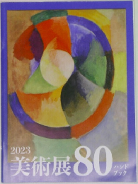 2023  美術展80