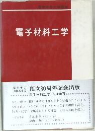 電子材料工学