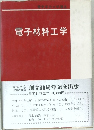 電子材料工学