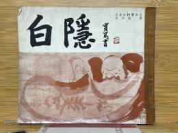 白隠