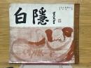 白隠
