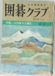 囲碁クラブ　新年特大号