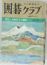 囲碁クラブ　新年特大号