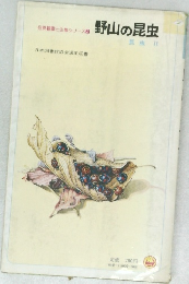 野山の昆虫